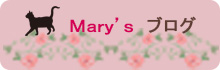 Mary'sブログ
